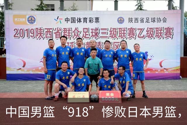 中国男篮“918”惨败日本男篮，国足大年初一不敌越南，哪个更让人难以接受