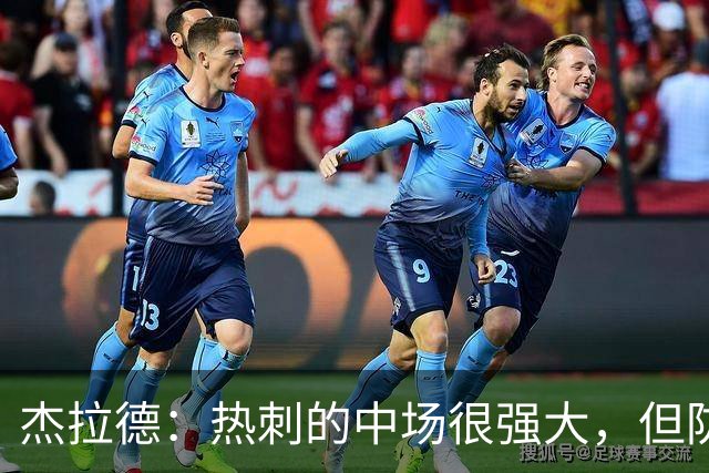 杰拉德：热刺的中场很强大，但防守不稳且今夏未引进一名高效前锋