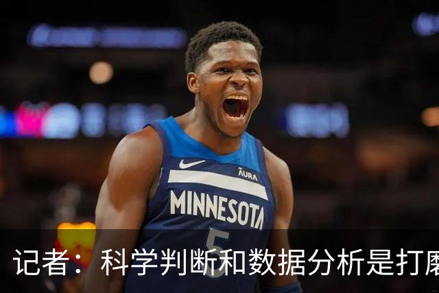 记者：科学判断&数据分析是打磨球队的趋势 NBA换帅无用同样普遍